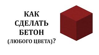 Как скрафтить бетон в майнкрафт? Как сделать бетон в майнкрафте? Как сделать цемент в майнкрафте?