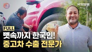 K-중고차 영업 비밀 대방출 뼛속까지 한국인 "파키스탄 출신 중고차 전문가" | 나는 한국인이다 | 국회방송