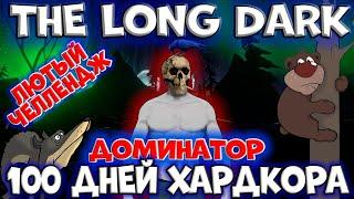 100 дней хардкора в The Long Dark/ЛЮТЫЙ ЧЕЛЛЕНДЖ/ДОМИНАТОР/By STRELOK