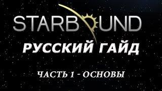 StarBound - Гайд - часть 1 - Управление и основы игровой механики (бета гемплей)