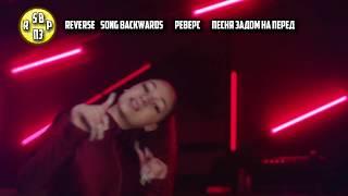 BHAD BHABIE feat  Tory Lanez  Babyface  Reverse  Реверс Песня задом на перед  Song backwards