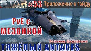 Star Conflict#53 Тяжёлый эсминец Antares на ПВЕ. (с мезонной пушкой)