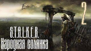 S.T.A.L.K.E.R - Часть 2 (Бандосы)