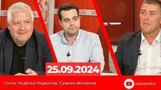 Контра със Страхил Ангелов - 25 септември 2024 (гости: Недялко Недялков и Симеон Миланов)