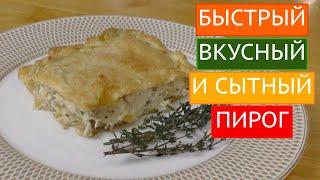 ВКУСНЫЙ И СЫТНЫЙ ПИРОГ НА СКОРУЮ РУКУ!!!