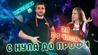 КОЖЕВНИК / Как освоить профессию за 24 часа / DIY / Ахмед Барахоев