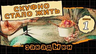 закадЫки#1. Скуфы