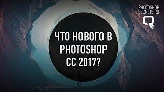 Что нового в photoshop cc 2017?