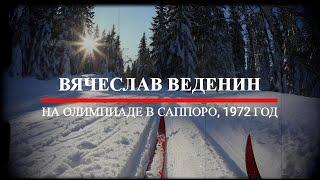 Волшебное слово Вячеслава Веденина на Олимпиаде в Саппоро, 1972 год