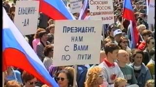 Президентский караван по Волге 1996