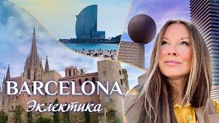 BARCELONA в первый раз /  Эклектика, шум и колоритность / 22 км пешком  / Part 1