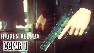 Hidden Agenda Прохождение #1 ► СКРЫТАЯ ПОВЕСТКА! ИННОВАЦИОННАЯ ИГРА!