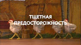 ТЩЕТНАЯ ПРЕДОСТОРОЖНОСТЬ онлайн-показ с 12 июня 2020 | Балет | Королевский Оперный театр