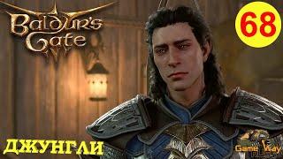 BALDUR'S GATE 3 #68  PS 5 ДЖУНГЛИ. ТАНЦУЮЩАЯ СЕКИРА. Прохождение на русском.