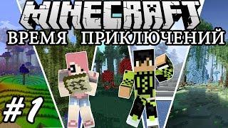 Minecraft: ВРЕМЯ ПРИКЛЮЧЕНИЙ #1 - Великолепное Начало!