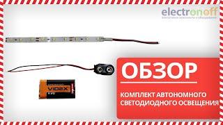 Комплект автономного світлодіодного освітлення - Огляд від Electronoff