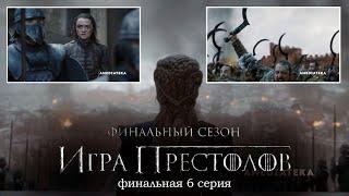 Игра Престолов. 8 сезон 6 серия — Русское промо (2019)