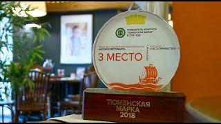 Тюменская марка. Ресторан "Чина"