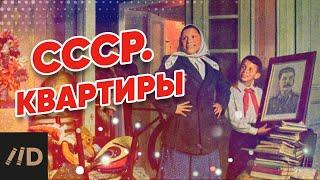 СССР. Квартиры