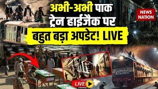 Pakistan Train Hijack Live: पाक ट्रेन हाईजैक पर बहुत बड़ा अपडेट! | BLA Attack Pakistani Army