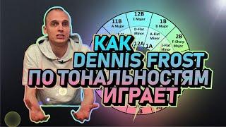 Как Dennis Frost по тональностям играет?