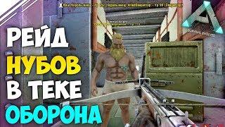 Рейд нубов в АРК живущих в ТЕКЕ! | Защита от грифа в ARK Survival Evolved