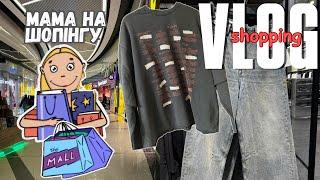 VLOG : ШОПІНГ ДЛЯ ПІДЛІТКА | КИЇВ | H&M | BERSHKA | PULL&BEAR | HOUSE | GROUP | ЛЕДЬ ВИТРИМАЛА🫠