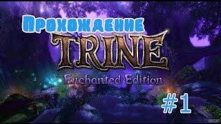 Прохождение-Trine.#1