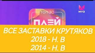 Все заставки «Крутяков» (2014 - н. в, 2018 - н. в)