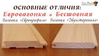 Вагонка: Евровагонка и Бесшовная вагонка отличия