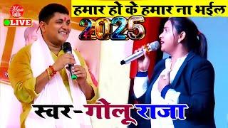 हमार ना भईल 2025 नया साल का नया धमाका | Golu Raja Bhojpuri Song | Stage Show Bhojpuri New