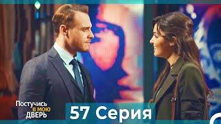 Постучись в мою дверь 57 Серия (Русский Дубляж)