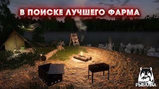 ПОИСК ТРОФЕЕВ и ФАРМА по ВОДОЕМАМ | РУССКАЯ РЫБАЛКА 4 | СТРИМ