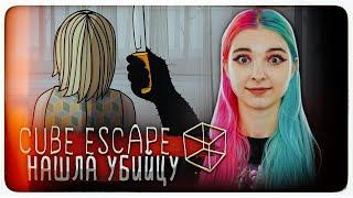 НАШЛА УБИЙЦУ - ФИНАЛ ► Cube Escape: Paradox ► Побег из куба ПРОХОЖДЕНИЕ