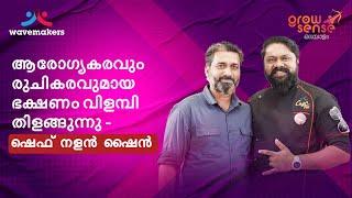 ആരോഗ്യകരവും രുചികരവുമായ ഭക്ഷണം വിളമ്പി തിളങ്ങുന്നു - Chef Nalan Shine | Wavemakers