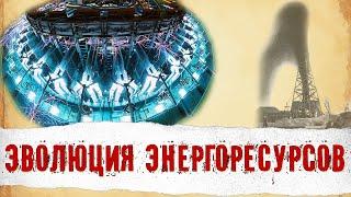 Полная История Энергетических Ресурсов За 12 Минут. Дрова, Уголь, Газ, Нефть и Атомная Энергия