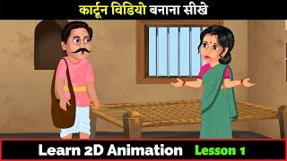 Cartoon Video Kaise Banaye | Lesson 1 | Animation Course | How to make cartoon video in PC