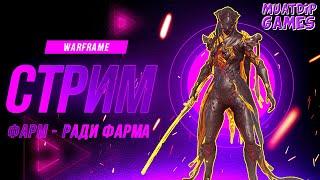 Стрим: Варфрейм Warframe / Фарм ради ФАРМА / Общение, Игра со зрителями