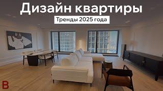 Тренды в дизайне интерьера в 2025 году | Стоимость ремонта квартиры под ключ | Стиль для глянца