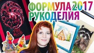 Формула рукоделия выставка 2017/вышивка крестом/Марина Ковалева