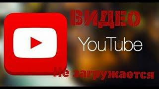 Что делать, если не загружается видео на YouTube с телефона