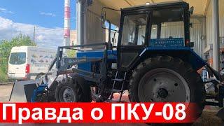 Вся правда о качестве фронтальных погрузчиков ПКУ 08 Сальсксельмаш. Кун на мтз