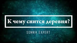 К чему снится деревня - Онлайн Сонник Эксперт