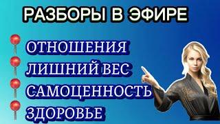 РАЗБОРЫ В ЭФИРЕ. ОТНОШЕНИЯ. ЛИШНИЙ ВЕС Метод легализации правды #методлегализацииправды #юлияивлиева