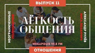 Неограниченные полномочия. Тема: "Лёгкость общения". (Александр Рулёв, Инга Лозанчич)