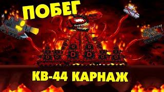 Побег КВ-44 Карнаж - Мультики про танки