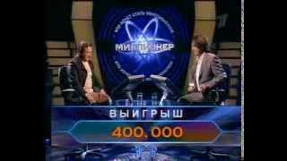 Кто хочет стать миллионером-4 июня 2006