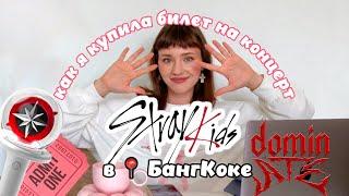 КАК Я КУПИЛА БИЛЕТЫ НА КОНЦЕРТ STRAY KIDS В БАНГКОКЕ | DOMINATE 2024 | ожидание vs реальность