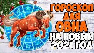 Самый ТОЧНЫЙ гороскоп на 2021 год -ОВЕН. Год ПЕРЕМЕН, РОСТА карьеры, возможных проблем со ЗДОРОВЬЕМ.