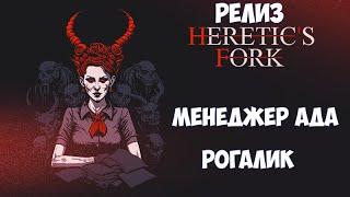 Heretic's Fork прохождение